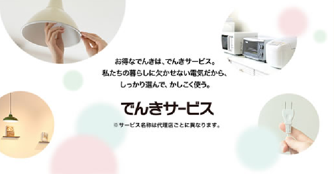 J-GASでんきについて