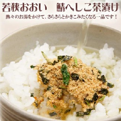 さばへしこ茶漬け