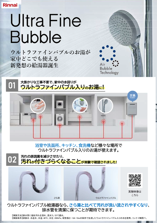 リンナイ　ウルトラファインバブル