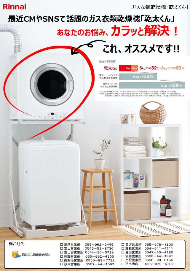 ガス衣類乾燥機「乾太くん」
