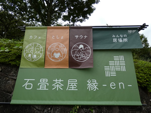 石畳茶屋 縁-en-